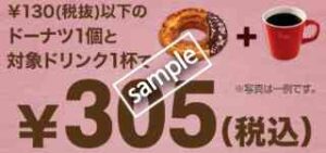 1月18日最新】ミスタードーナツの今月の見せるクーポン一覧【2022年 